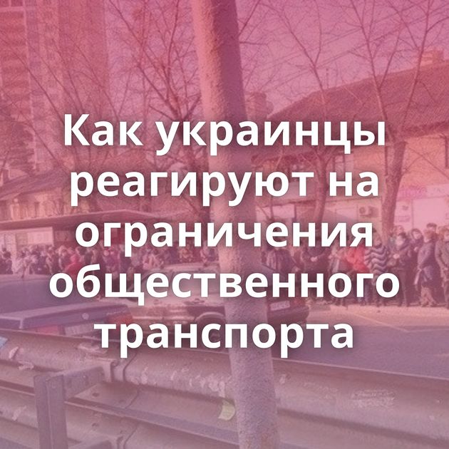 Как украинцы реагируют на ограничения общественного транспорта