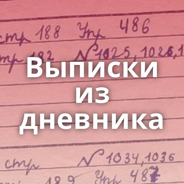 Выписки из дневника