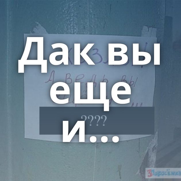 Дак вы еще и...