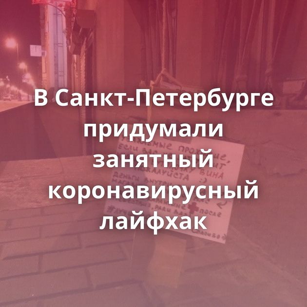 В Санкт-Петербурге придумали занятный коронавирусный лайфхак
