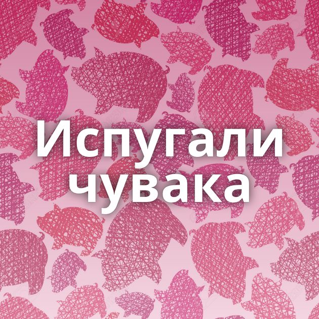 Испугали чувака