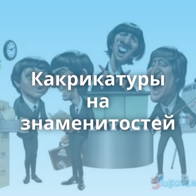 Какрикатуры на знаменитостей