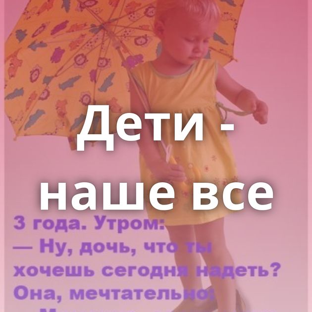 Дети - наше все