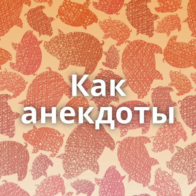 Как анекдоты