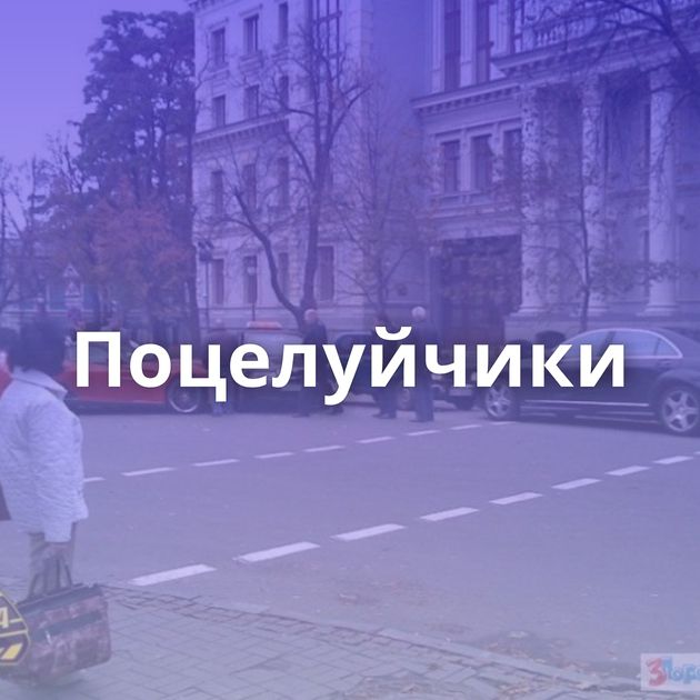 Поцелуйчики