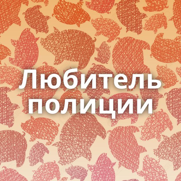 Любитель полиции