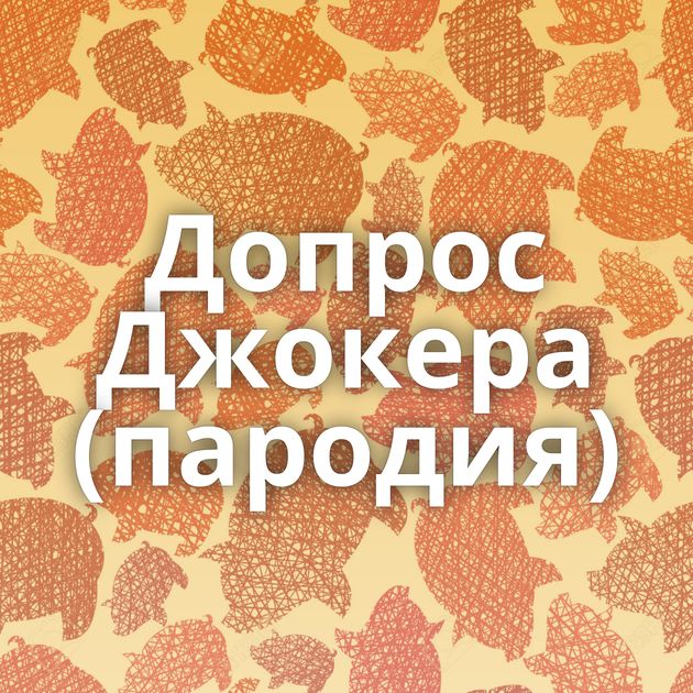 Допрос Джокера (пародия)