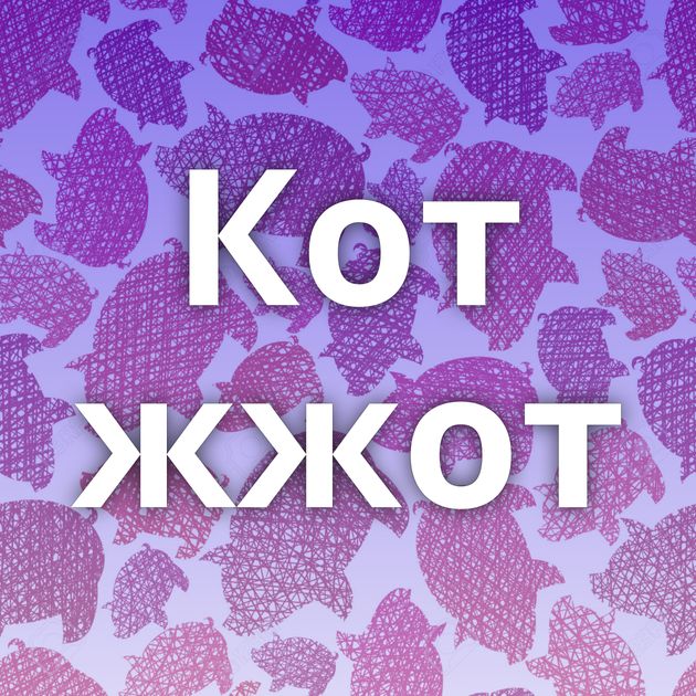 Кот жжот