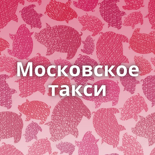Московское такси