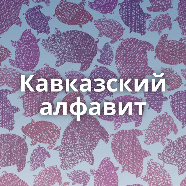 Кавказский алфавит