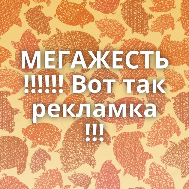 МЕГАЖЕСТЬ !!!!!! Вот так рекламка !!!