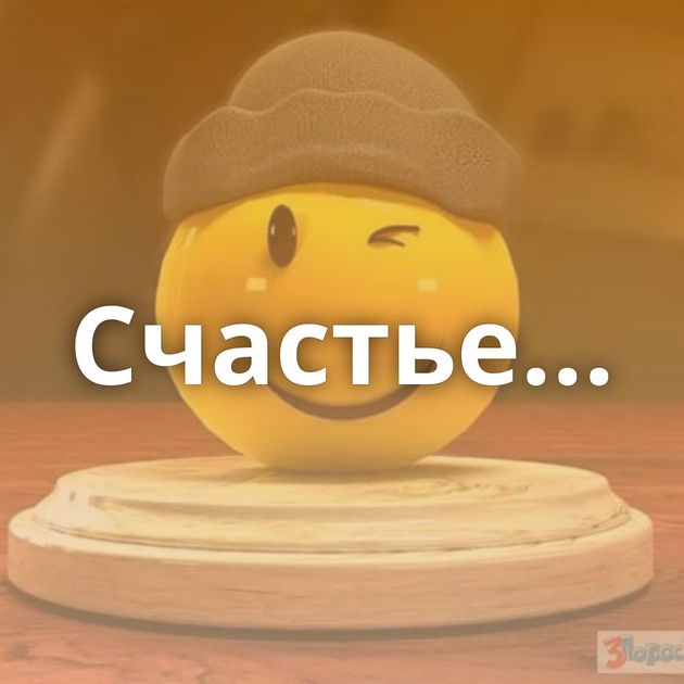Счастье...