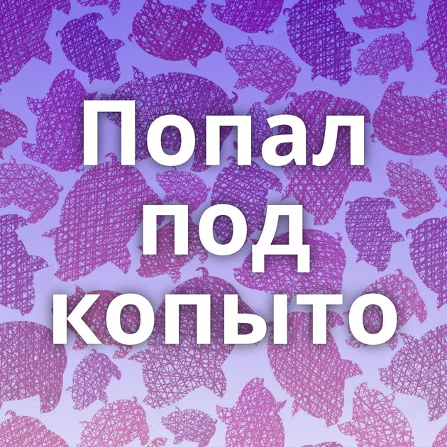 Попал под копыто