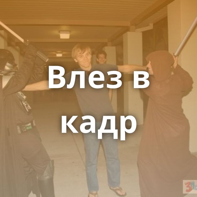 Влез в кадр