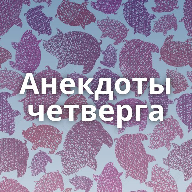 Анекдоты четверга