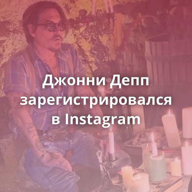 Джонни Депп зарегистрировался в Instagram
