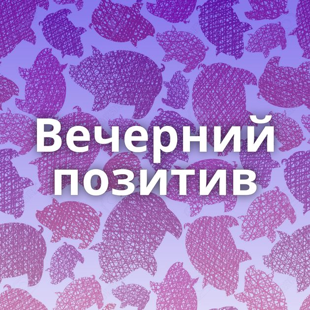 Вечерний позитив