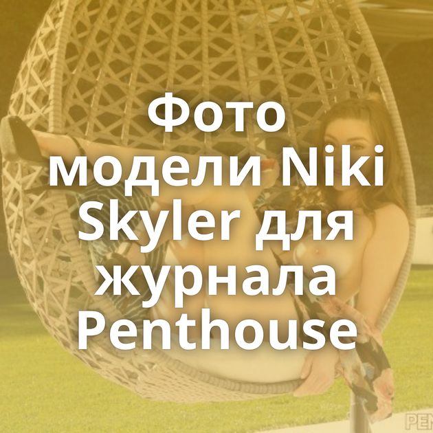 Фото модели Niki Skyler для журнала Penthouse