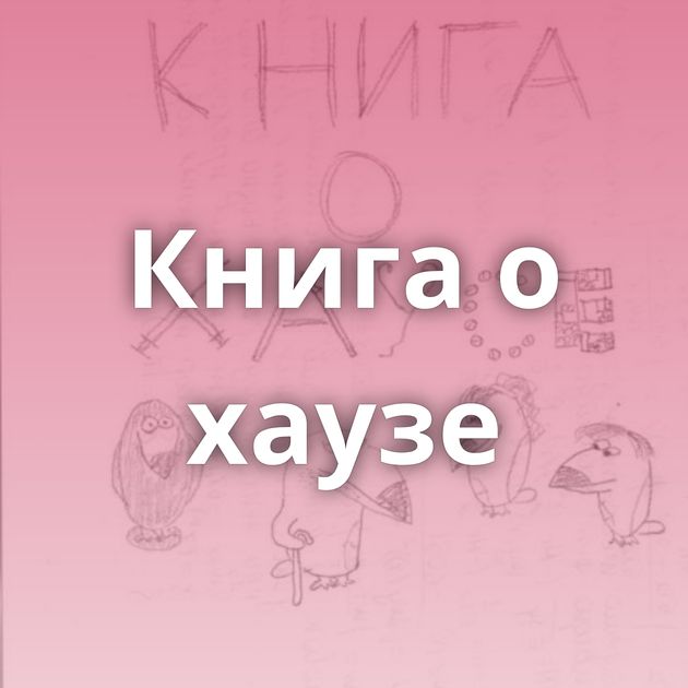 Книга о хаузе