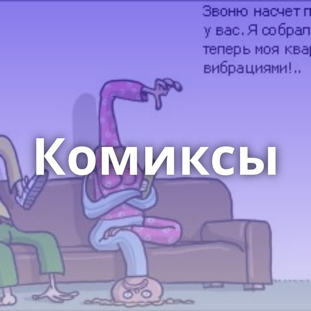 Комиксы