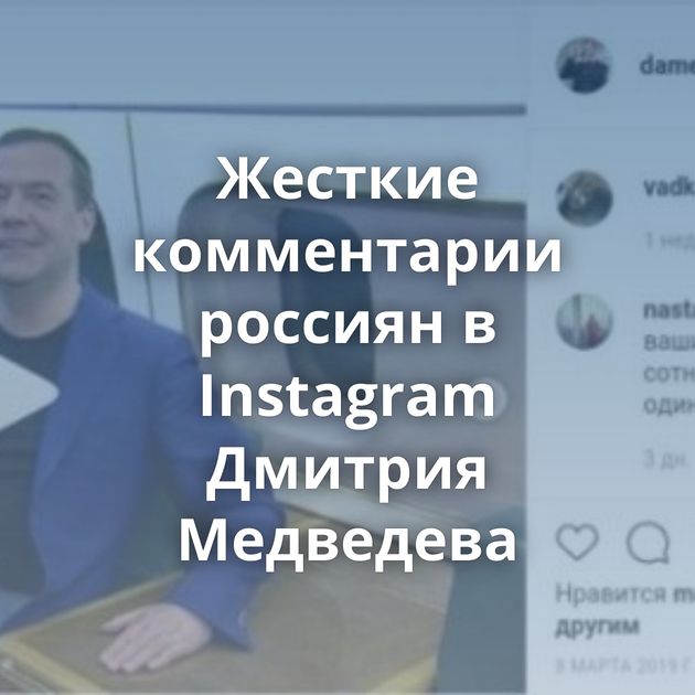 Жесткие комментарии россиян в Instagram Дмитрия Медведева