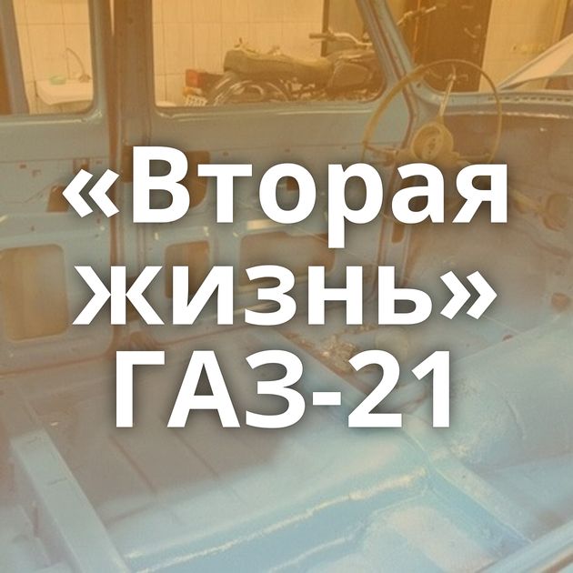 «Вторая жизнь» ГАЗ-21