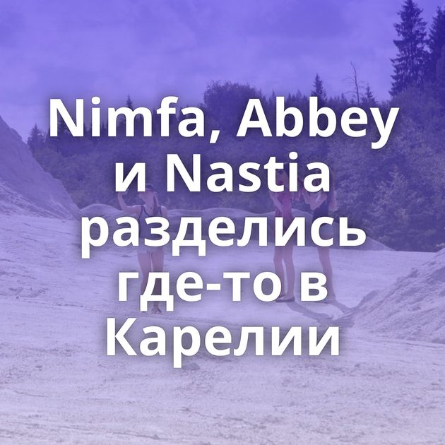 Nimfa, Abbey и Nastia разделись где-то в Карелии