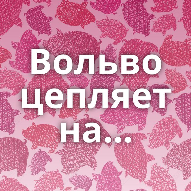 Вольво цепляет на...