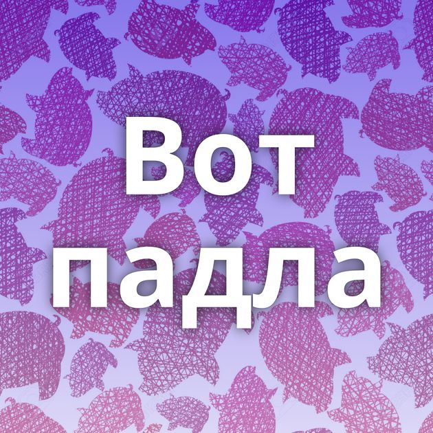 Вот падла