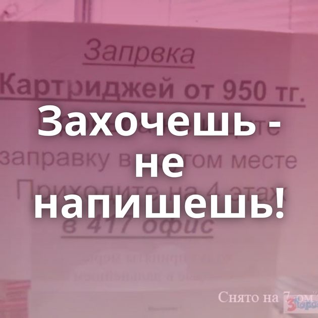 Захочешь - не напишешь!