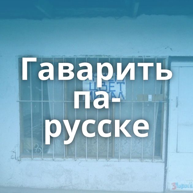 Гаварить па-русске
