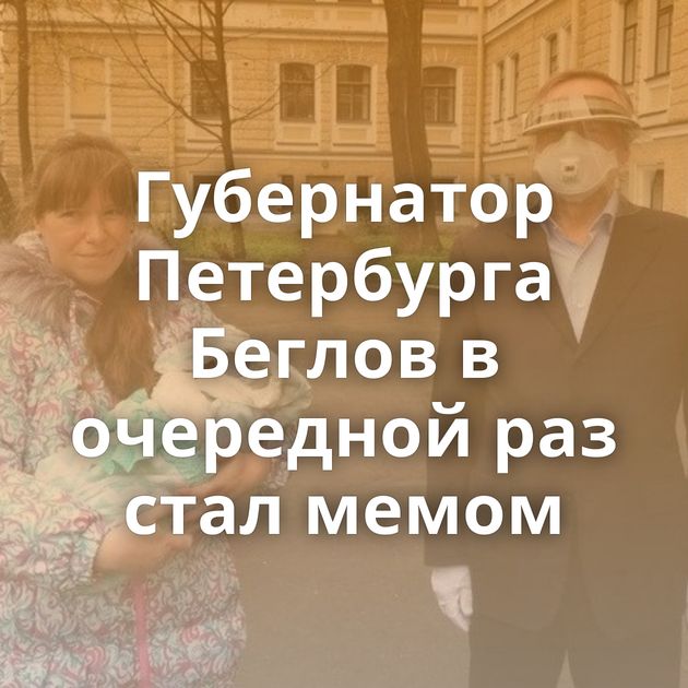 Губернатор Петербурга Беглов в очередной раз стал мемом
