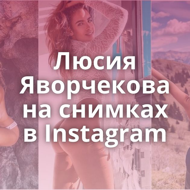 Люсия Яворчекова на снимках в Instagram