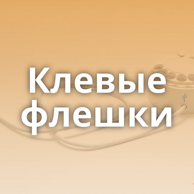 Клевые флешки