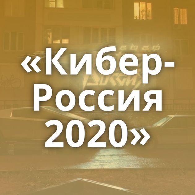 «Кибер-Россия 2020»