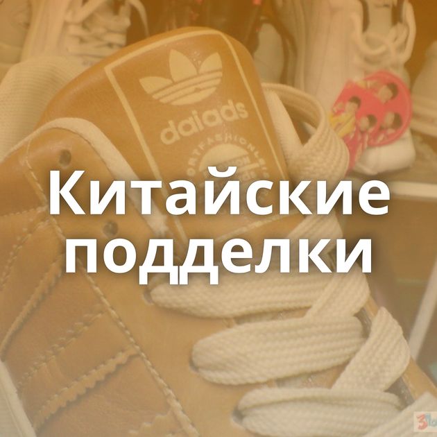 Китайские подделки