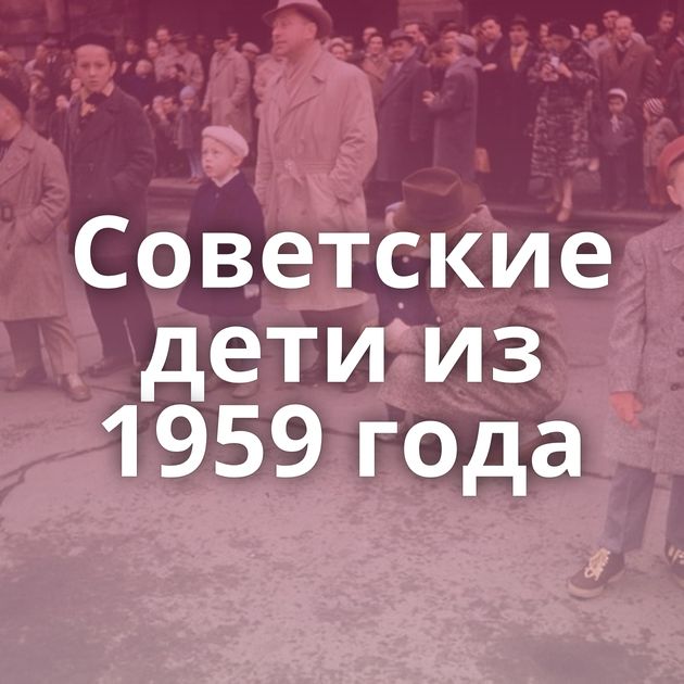 Советские дети из 1959 года