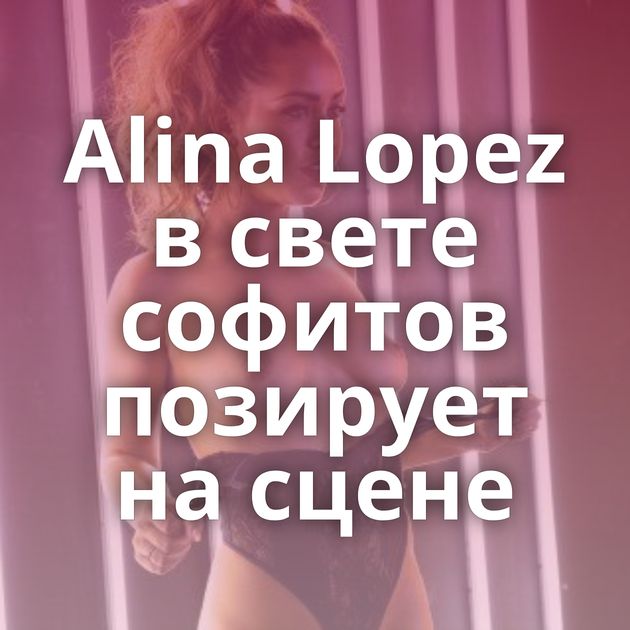 Alina Lopez в свете софитов позирует на сцене