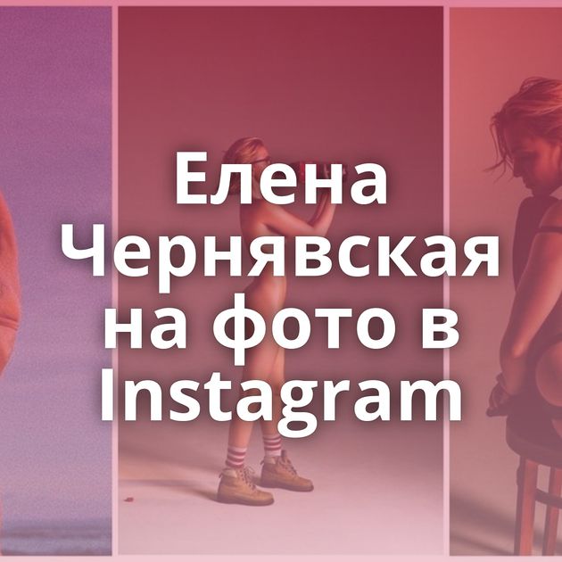 Елена Чернявская на фото в Instagram