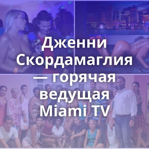 Дженни Скордамаглия — горячая ведущая Miami TV