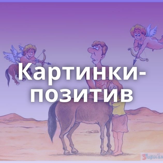 Картинки-позитив