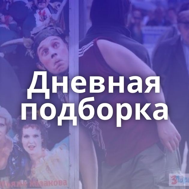 Дневная подборка