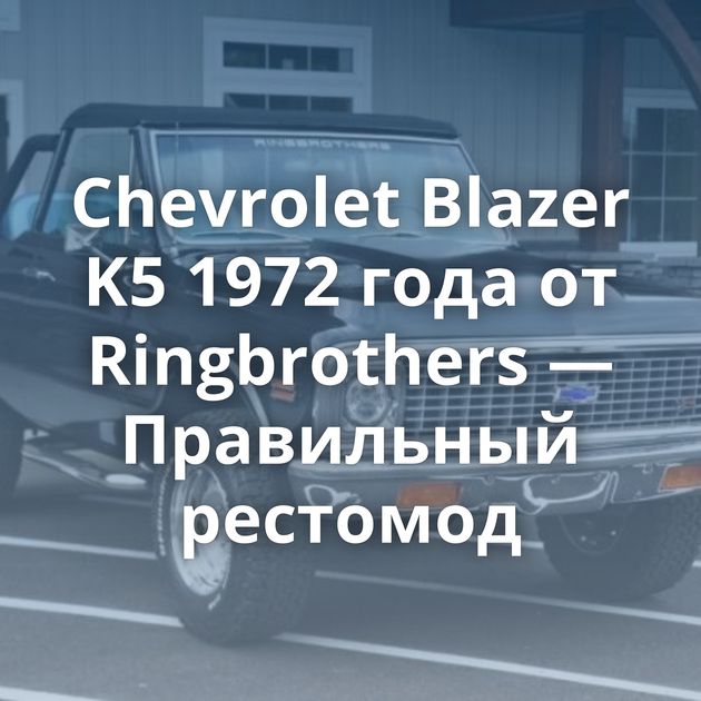 Chevrolet Blazer K5 1972 года от Ringbrothers — Правильный рестомод