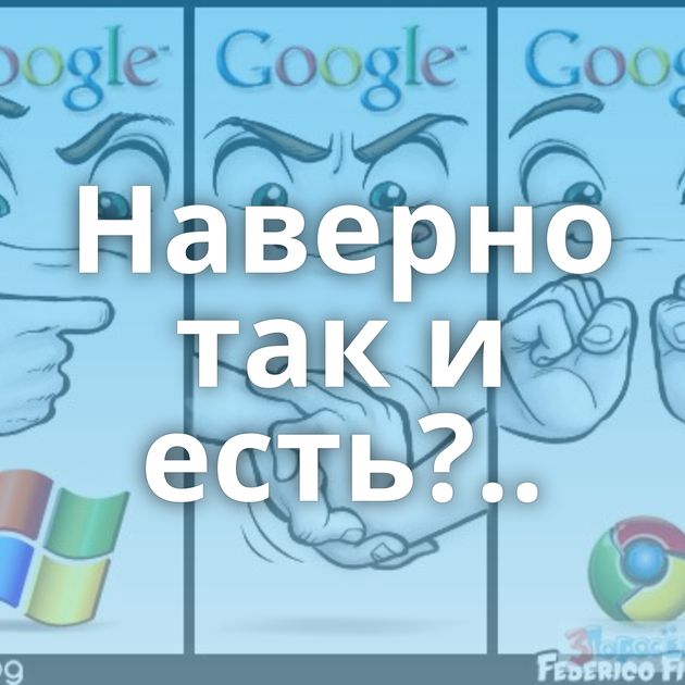 Наверно так и есть?..