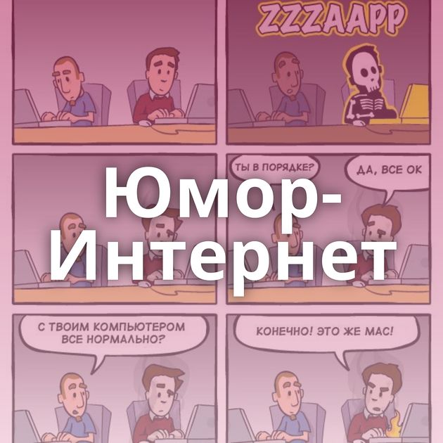 Юмор-Интернет