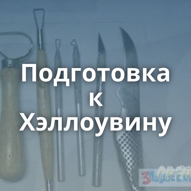 Подготовка к Хэллоувину