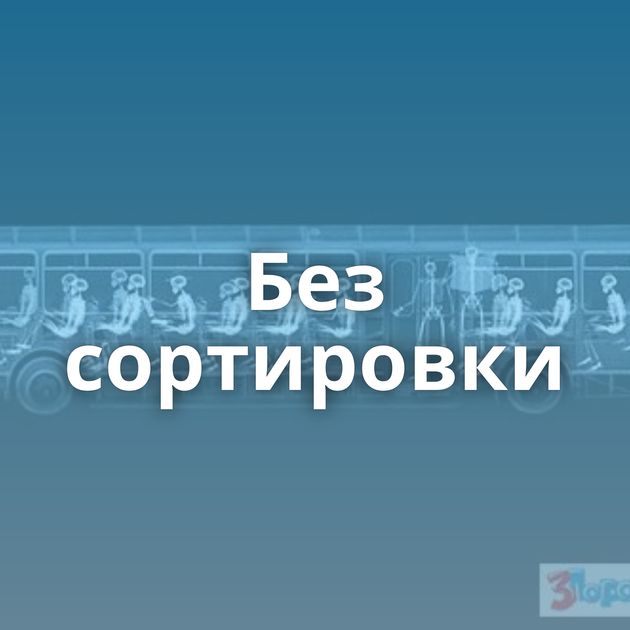 Без сортировки