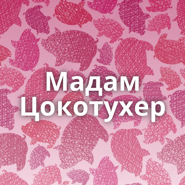 Мадам Цокотухер