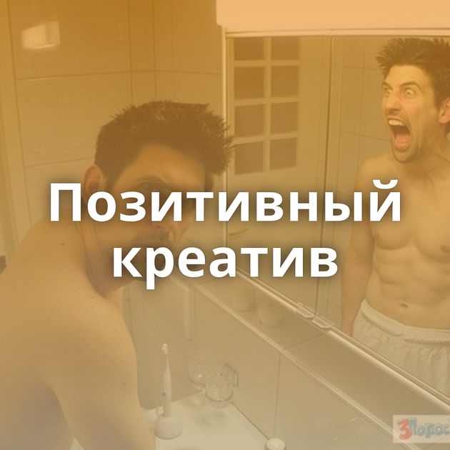Позитивный креатив