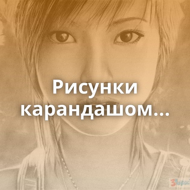 Рисунки карандашом...